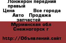 Лонжерон передний правый Hyundai Solaris › Цена ­ 4 400 - Все города Авто » Продажа запчастей   . Мурманская обл.,Снежногорск г.